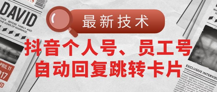 【最新技术】抖音个人号、员工号自动回复跳转卡片-海淘下载站