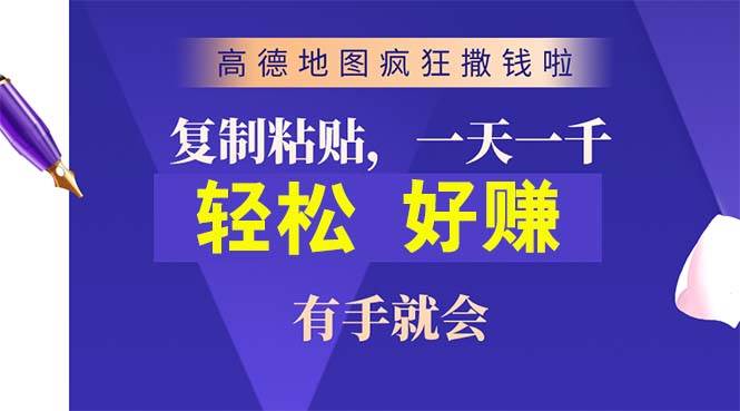 高德地图疯狂撒钱啦，复制粘贴一单接近10元，一单2分钟，有手就会-海淘下载站