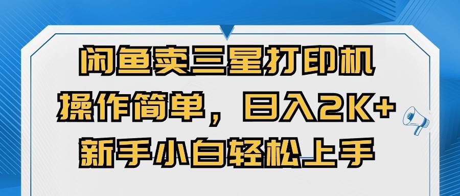 闲鱼卖三星打印机，操作简单，日入2000+，新手小白轻松上手-海淘下载站