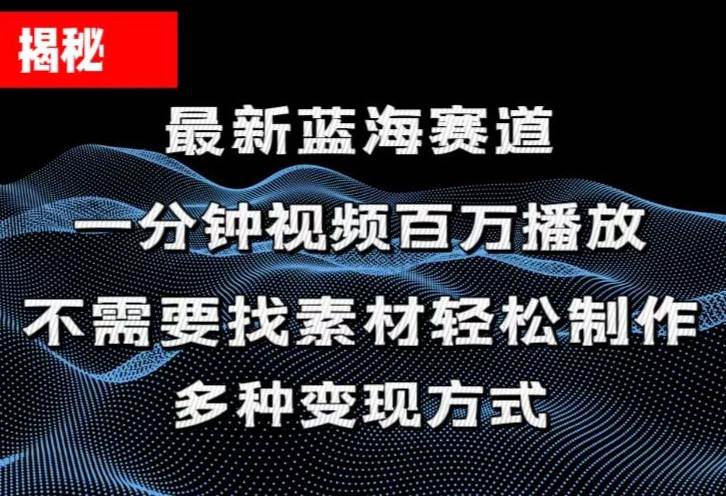 揭秘！一分钟教你做百万播放量视频，条条爆款，各大平台自然流，轻松月…-海淘下载站