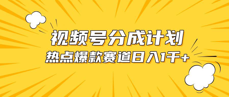 视频号爆款赛道，热点事件混剪，轻松赚取分成收益，日入1000+-海淘下载站