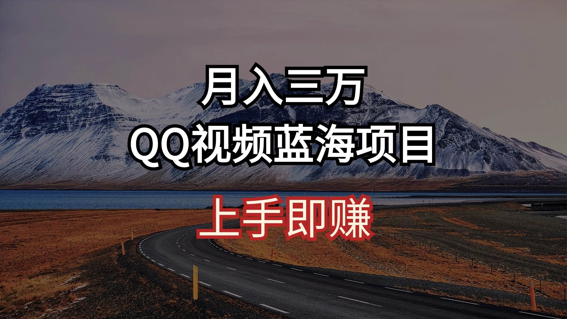 月入三万 QQ视频蓝海项目 上手即赚-海淘下载站