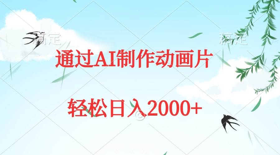 通过AI制作动画片，五分钟一条原创作品，轻松日入2000+-海淘下载站