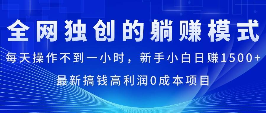 每天操作不到一小时，新手小白日赚1500+，最新搞钱高利润0成本项目-海淘下载站