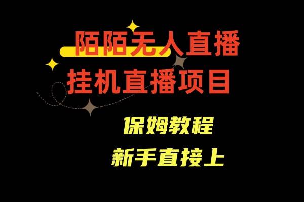 陌陌无人直播，通道人数少，新手容易上手-海淘下载站