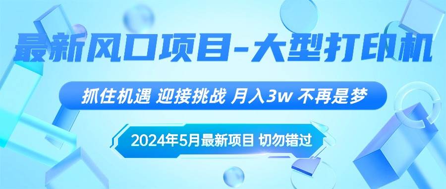 2024年5月最新风口项目，抓住机遇，迎接挑战，月入3w+，不再是梦-海淘下载站