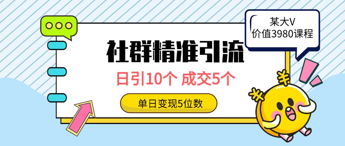 社群精准引流高质量创业粉，日引10个，成交5个，变现五位数-海淘下载站