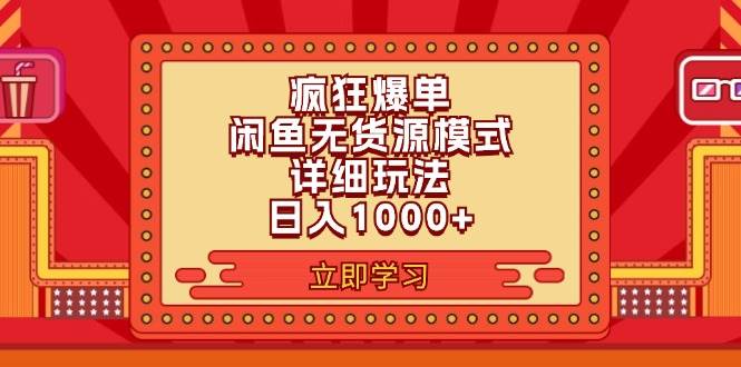 2024闲鱼疯狂爆单项目6.0最新玩法，日入1000+玩法分享-海淘下载站