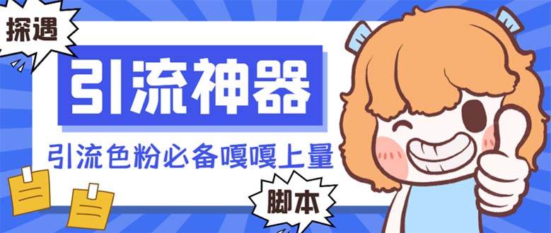 【引流必备】探遇漂流瓶 【引流必备】探遇漂流瓶全自动引流脚本,引流色粉必备神器嘎嘎上量【引流脚本+使用教程】-海淘下载站