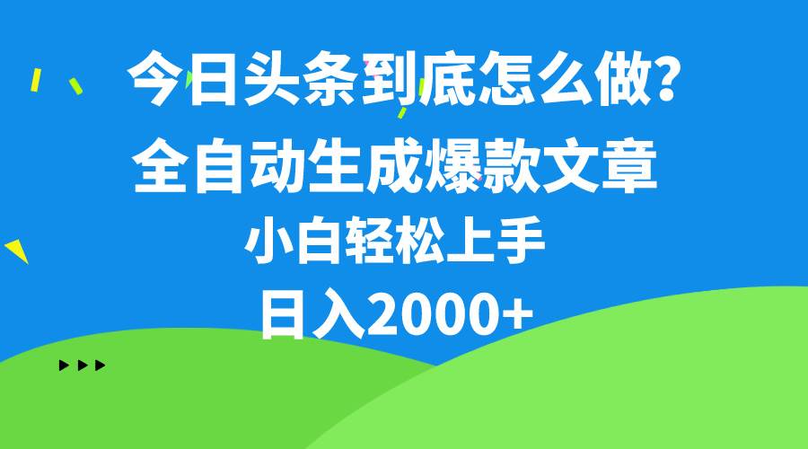 今日头条最新最强连怼操作，10分钟50条，真正解放双手，月入1w+-海淘下载站