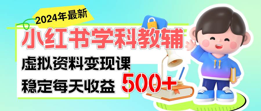 稳定轻松日赚500+ 小红书学科教辅 细水长流的闷声发财项目-海淘下载站