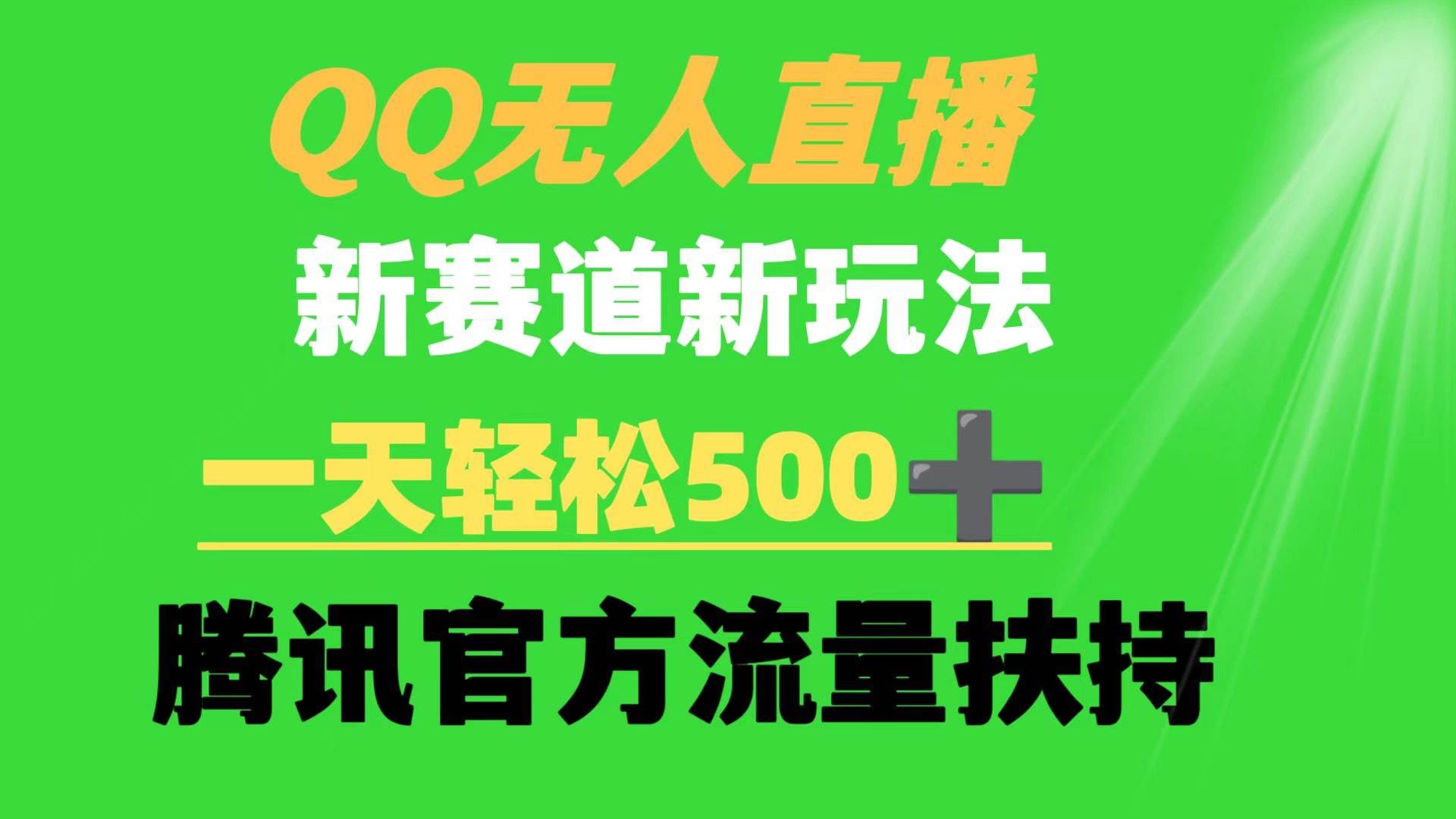 QQ无人直播 新赛道新玩法 一天轻松500+ 腾讯官方流量扶持-海淘下载站