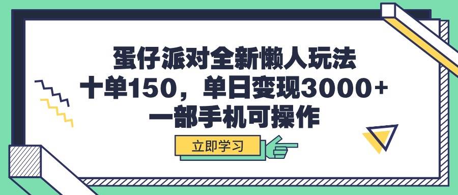 蛋仔派对全新懒人玩法，十单150，单日变现3000+，一部手机可操作-海淘下载站
