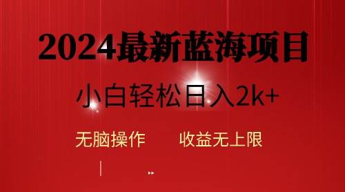 2024蓝海项目ai自动生成视频分发各大平台，小白操作简单，日入2k+-海淘下载站