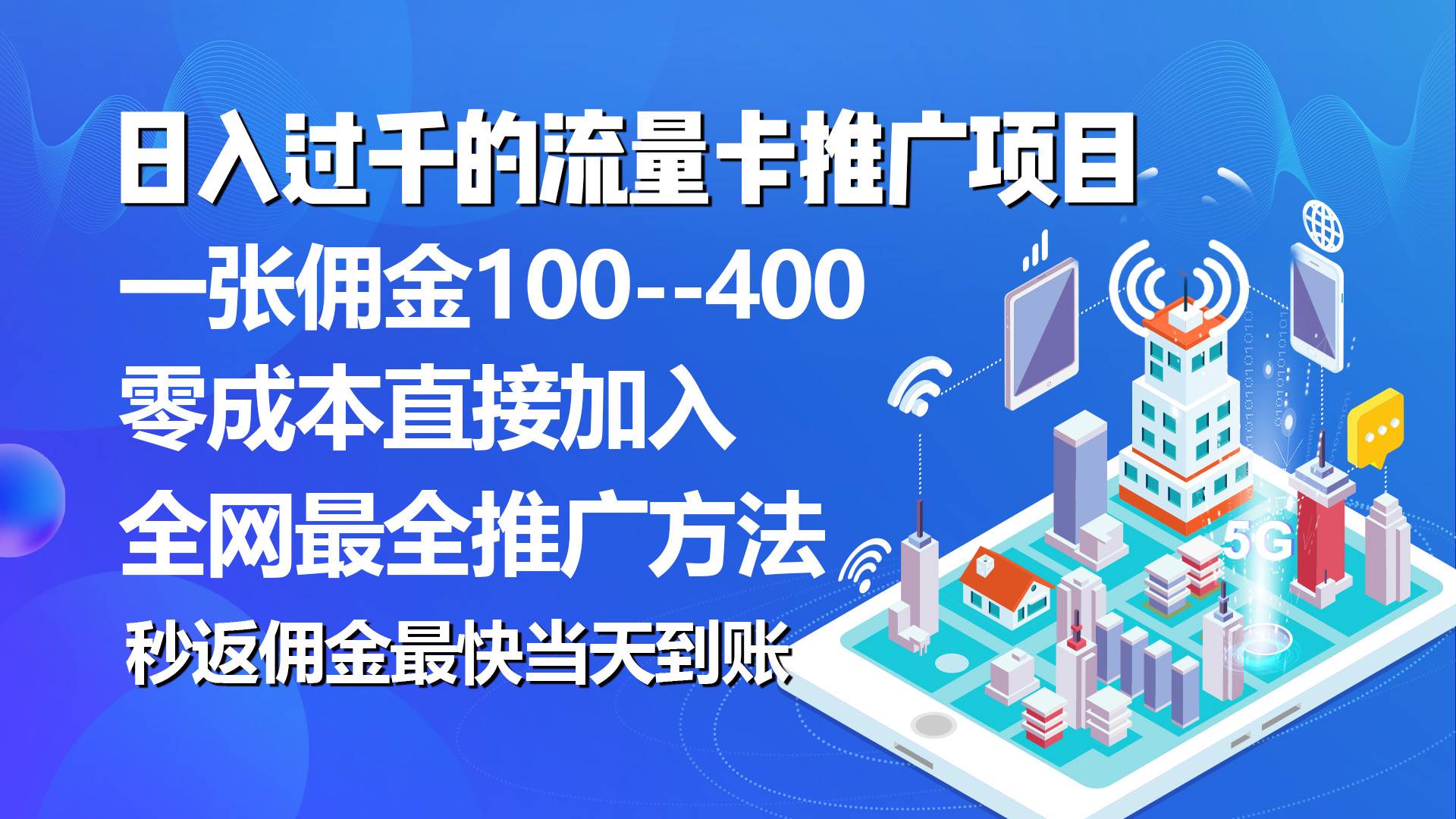 秒返佣金日入过千的流量卡代理项目,平均推出去一张流量卡佣金150-海淘下载站