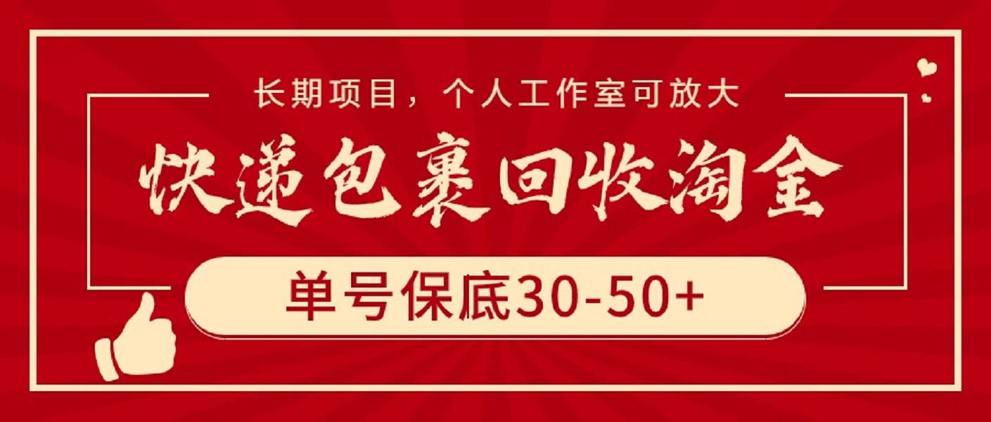 快递包裹回收淘金，单号保底30-50+，长期项目，个人工作室可放大-海淘下载站