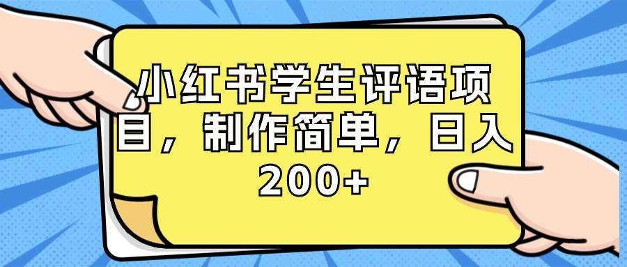 小红书学生评语项目，制作简单，日入200+（附资源素材）-海淘下载站