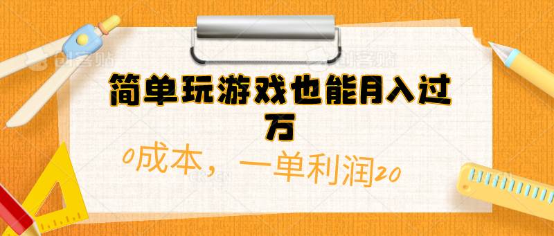 简单玩游戏也能月入过万，0成本，一单利润20（附 500G安卓游戏分类系列）-海淘下载站