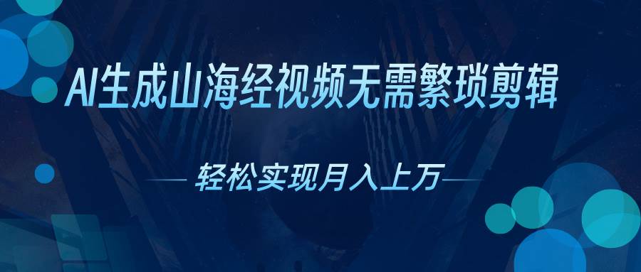 AI自动生成山海经奇幻视频，轻松月入过万，红利期抓紧-海淘下载站