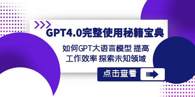 GPT4.0完整使用-秘籍宝典：如何GPT大语言模型 提高工作效率 探索未知领域-海淘下载站