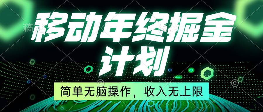移动年底掘金计划，简单无脑操作，收入无上限！-海淘下载站