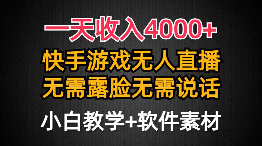 一天收入4000+,快手游戏半无人直播挂小铃铛,加上最新防封技术,无需露...-海淘下载站
