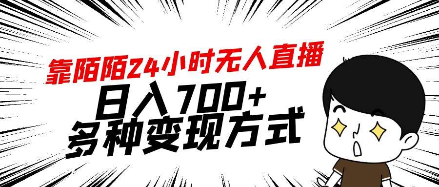 靠陌陌24小时无人直播，日入700+，多种变现方式-海淘下载站