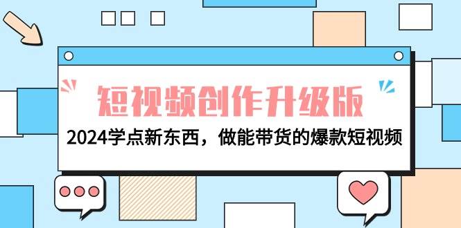 电商人必看-短视频创作升级版：2024学点新东西，做能带货的爆款短视频-海淘下载站