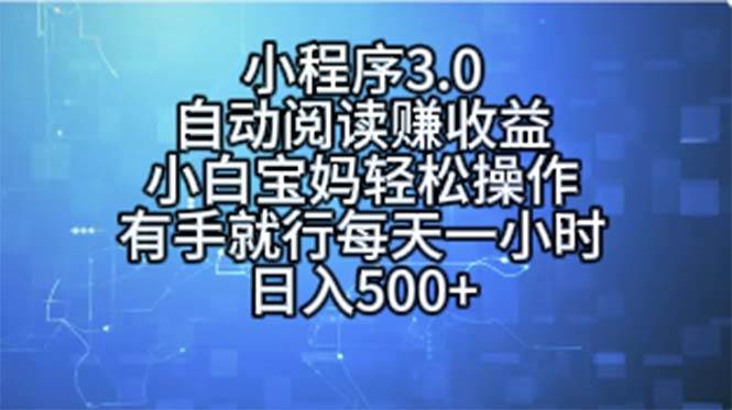 小程序3.0，自动阅读赚收益，小白宝妈轻松操作，有手就行，每天一小时…-海淘下载站