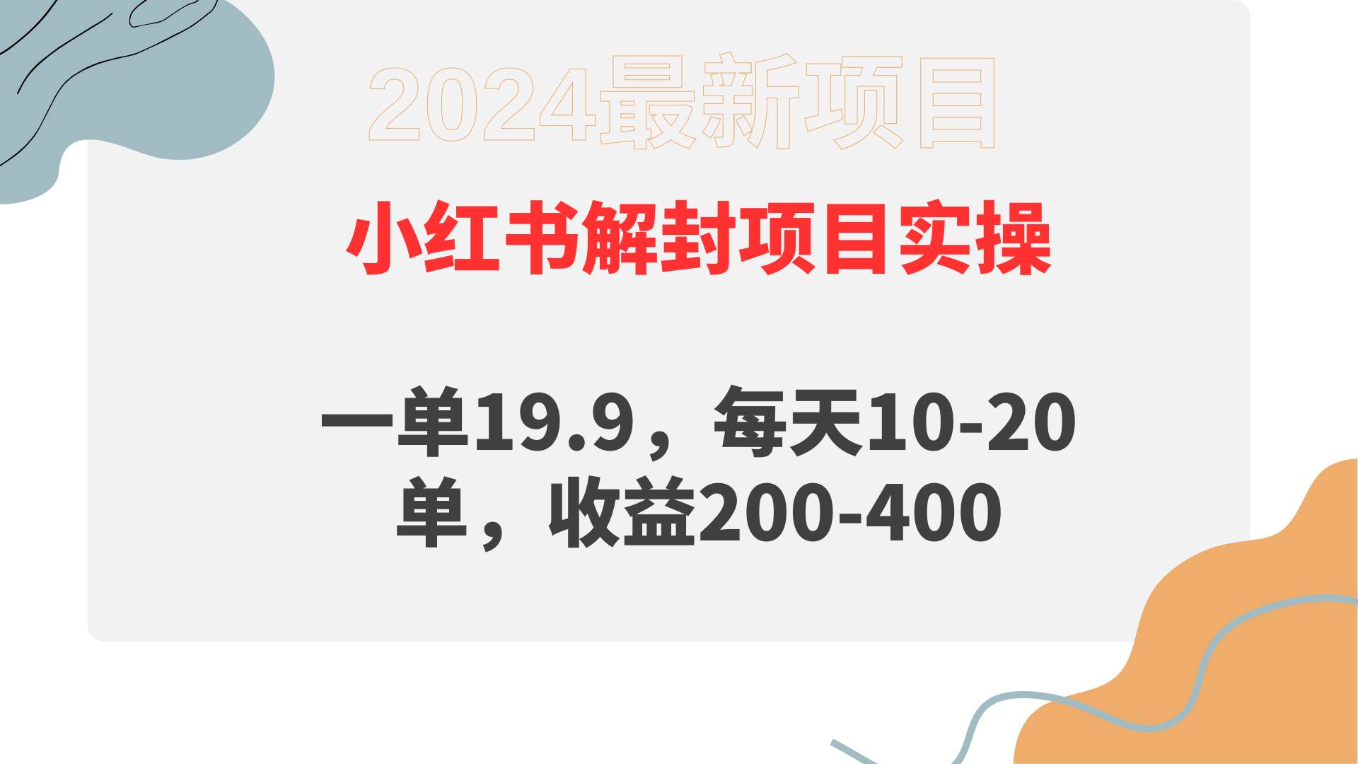 小红书解封项目： 一单19.9，每天10-20单，收益200-400-海淘下载站