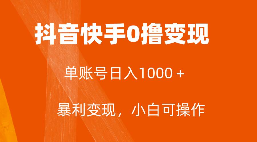 全网首发，单账号收益日入1000＋，简单粗暴，保底5元一单，可批量单操作-海淘下载站