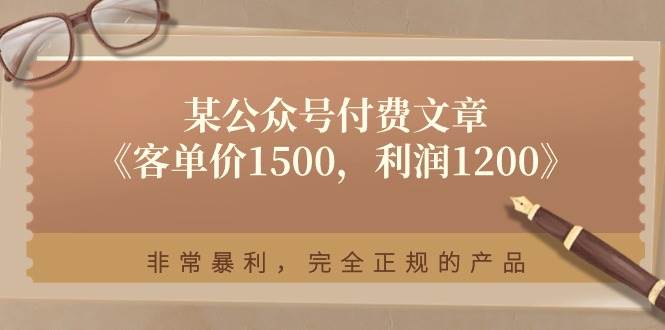 某付费文章《客单价1500，利润1200》非常暴利，完全正规的产品-海淘下载站