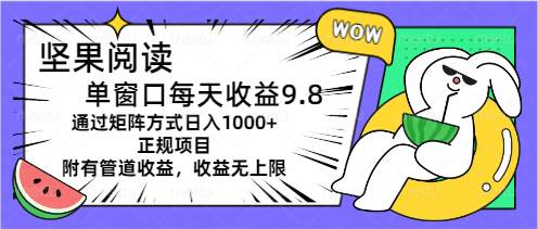 坚果阅读单窗口每天收益9.8通过矩阵方式日入1000+正规项目附有管道收益…-海淘下载站