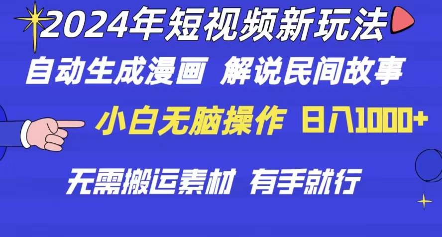 2024年 短视频新玩法 自动生成漫画 民间故事 电影解说 无需搬运日入1000+-海淘下载站