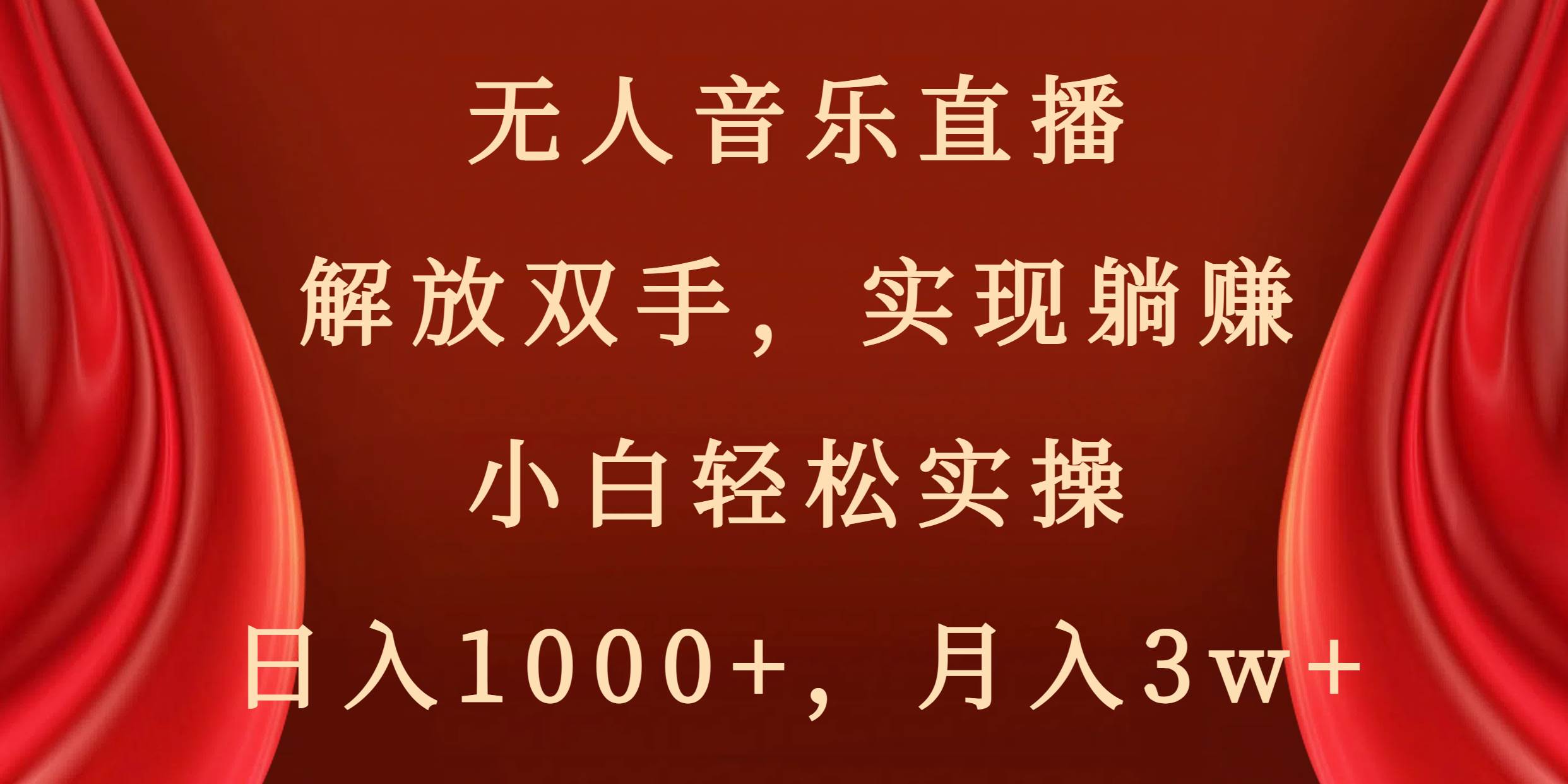 无人音乐直播，解放双手，实现躺赚，小白轻松实操，日入1000+，月入3w+-海淘下载站
