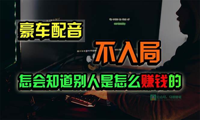 豪车配音，一个惊掉下巴，闷声发财的小生意，日赚15万!!!-海淘下载站