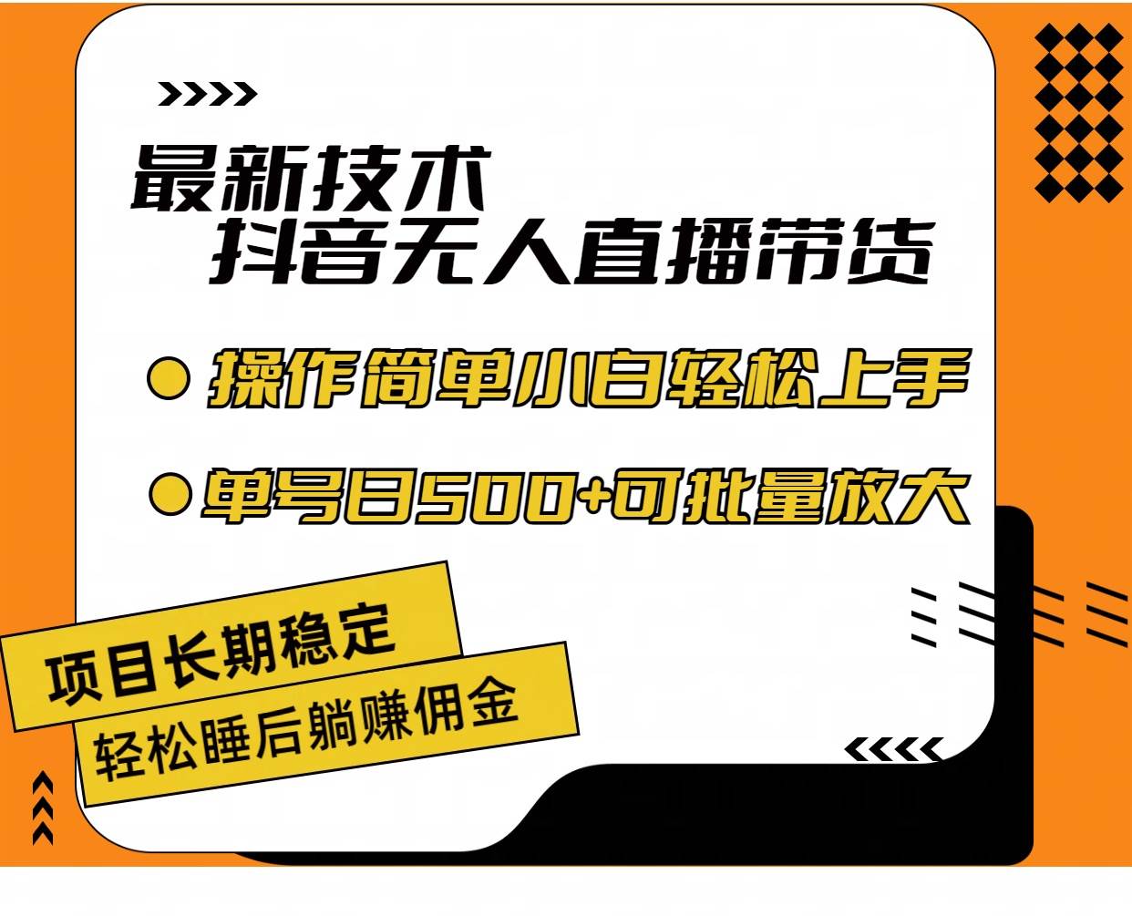 最新技术无人直播带货，不违规不封号，操作简单小白轻松上手单日单号收…-海淘下载站