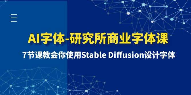 AI字体-研究所商业字体课-第1期：7节课教会你使用Stable Diffusion设计字体-海淘下载站