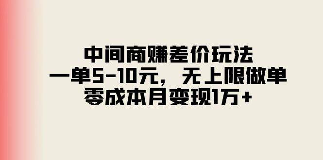 中间商赚差价玩法，一单5-10元，无上限做单，零成本月变现1万+-海淘下载站