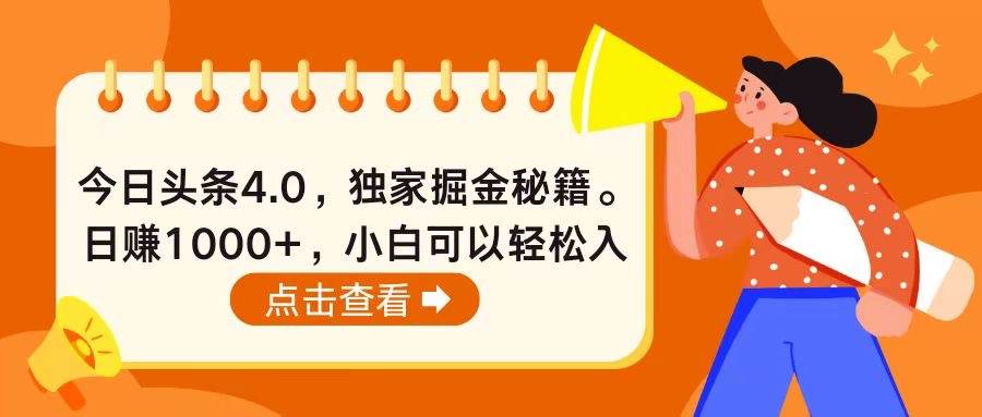 今日头条4.0，掘金秘籍。日赚1000+，小白可以轻松入手-海淘下载站