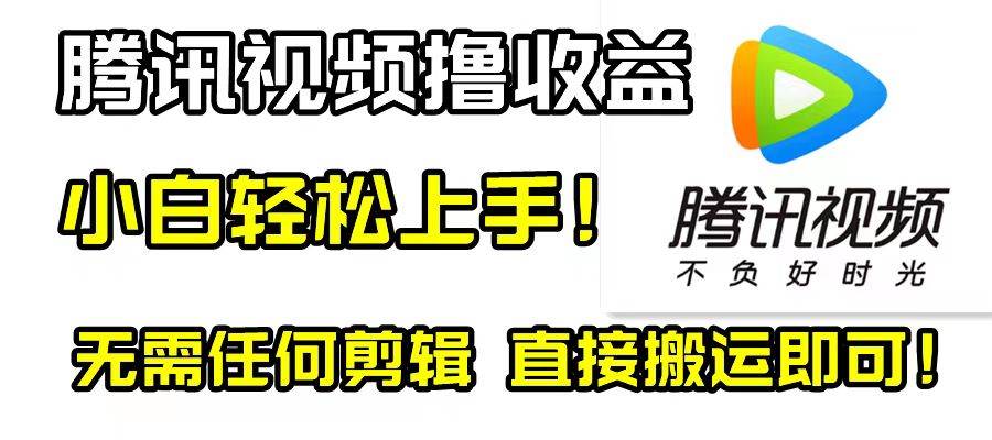 腾讯视频分成计划，每天无脑搬运，无需任何剪辑！-海淘下载站