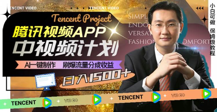腾讯视频APP中视频计划，AI一键制作，刷爆流量分成收益，日入1500+-海淘下载站