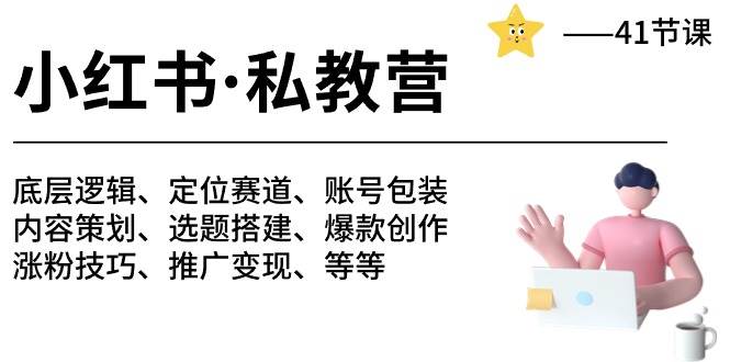 小红书 私教营 底层逻辑/定位赛道/账号包装/涨粉变现/月变现10w+等等-41节-海淘下载站