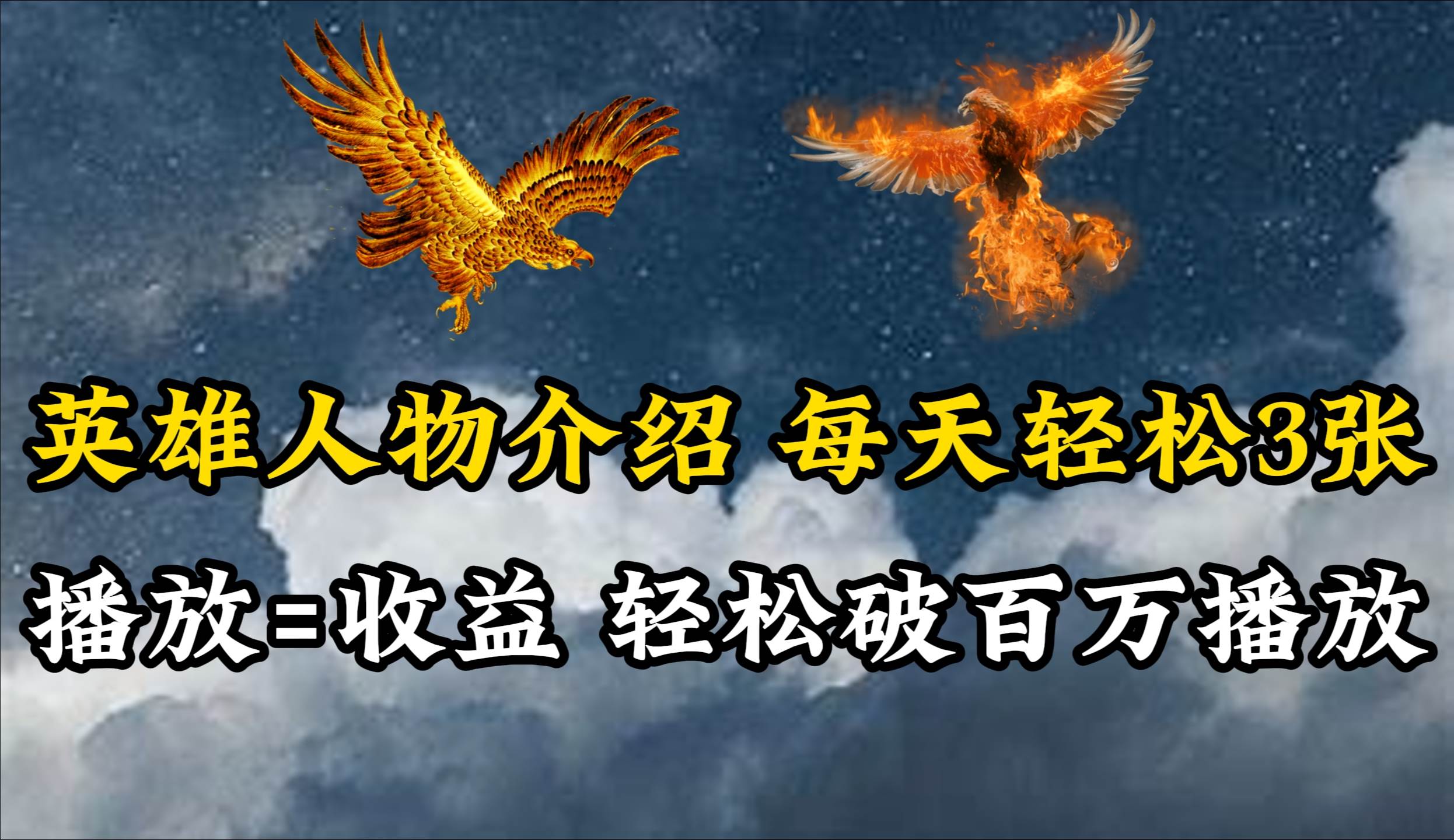 英雄人物传记解说，每天轻松两三百，各个平台流量通吃，轻松破百万播放-海淘下载站