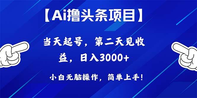 Ai撸头条，当天起号，第二天见收益，日入3000+-海淘下载站