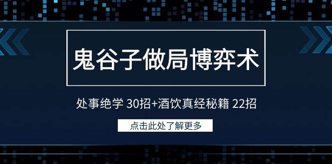 鬼谷子做局博弈术:处事绝学 30招+酒饮真经秘籍 22招-海淘下载站