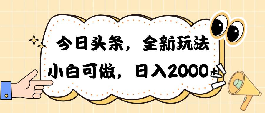 今日头条新玩法掘金，30秒一篇文章，日入2000+-海淘下载站