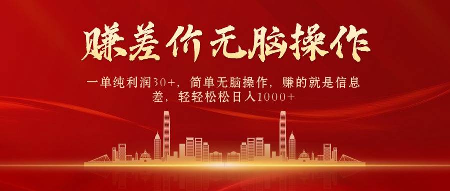 中间商赚差价,一单纯利润30+,简单无脑操作,赚的就是信息差,日入1000+-海淘下载站