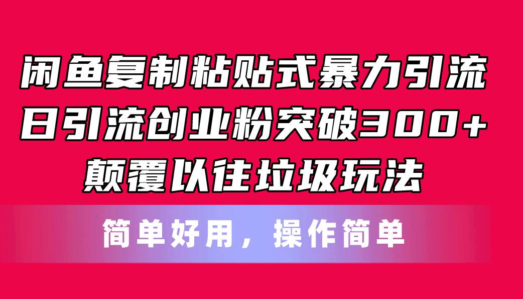 闲鱼复制粘贴式暴力引流，日引流突破300+，颠覆以往垃圾玩法，简单好用-海淘下载站