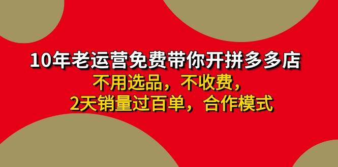拼多多 最新合作开店日收4000+两天销量过百单,无学费、老运营代操作、...-海淘下载站